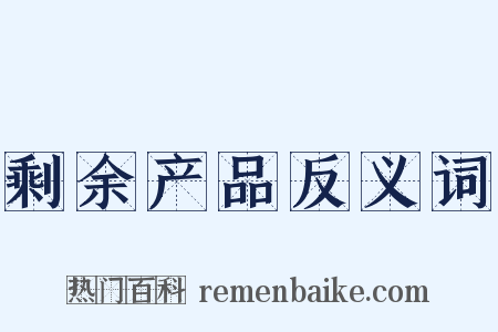 剩余产品反义词是什么意思的图片